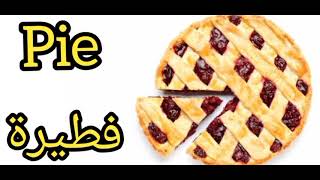 نطق كلمة فطيرة بالانجليزي #The word pie in English