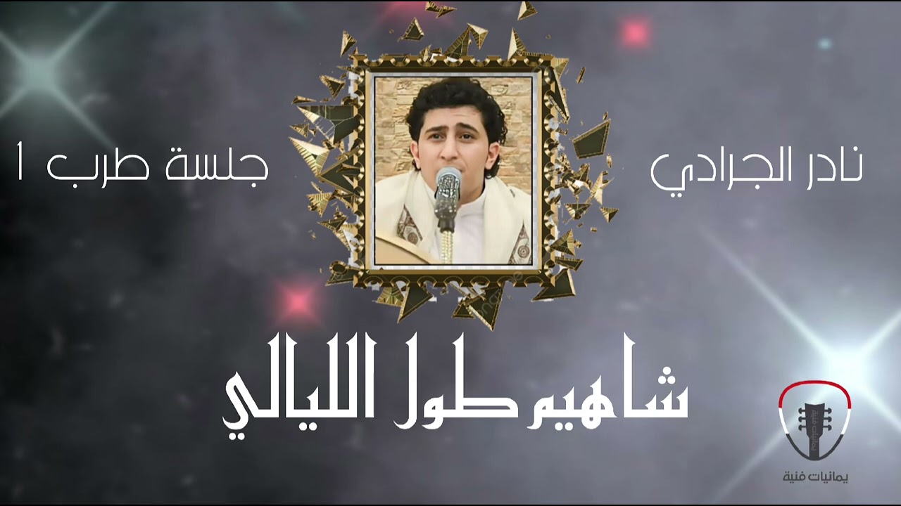 اجمل جلسة طرب ( شاهيم طول الليالي) نادر الجرادي