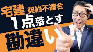 【宅建独学2021年度・契約不適合責任】民法改正部分で勘違いする人が多い特約の有効無効について初心者向けにわかりやすく解説。実務の事例も踏まえて具体的に解説するからわかりやすい。