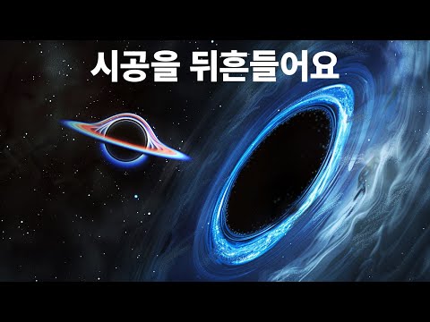 블랙홀의 충돌 - 지구가 <strong>진동을</strong> 느낄까요?