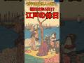 祝日は年5日⁉江戸時代の休日に関する雑学 #shorts #雑学