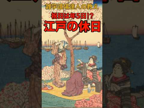 祝日は年5日⁉江戸時代の休日に関する雑学 #shorts #雑学