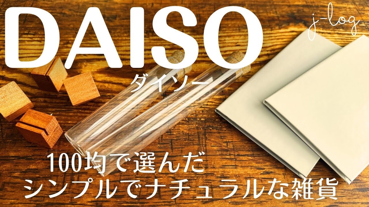 【100均】ダイソー DAISO 購入品紹介/シンプルなデザインのもの・ナチュラルな素材のもの【商品紹介/シンプルな暮らし】