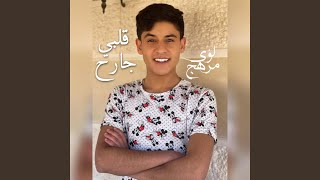 قلبي جارح