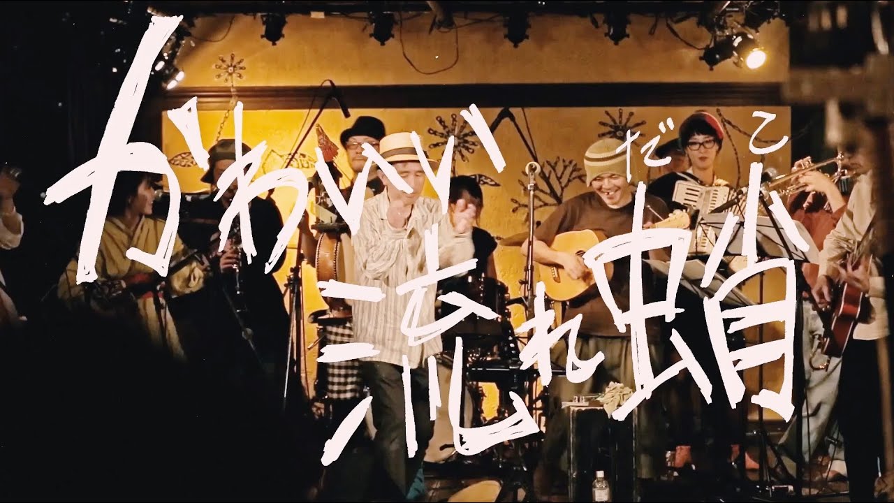 『かわいい流れ蛸』知久寿焼＆中川樹海＆真黒毛ぼっくす＆工藤祐次郎