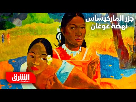 جزر الماركيساس نهضة غوغان رحلة في اتجاه واحد