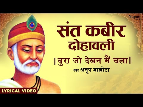 Nirgun Bhajan - कबीर वाणी Kabir Ke Dohe | Bura Jo Dekhan Main Chala With Hindi Lyrics | Anup Jalota