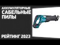 ТОП—7. Лучшие аккумуляторные сабельные пилы. Рейтинг 2023 года!