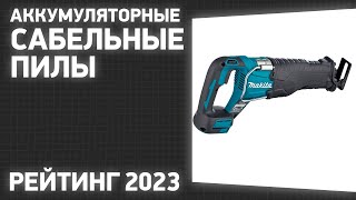 ТОП—7. Лучшие аккумуляторные сабельные пилы. Рейтинг 2023 года!