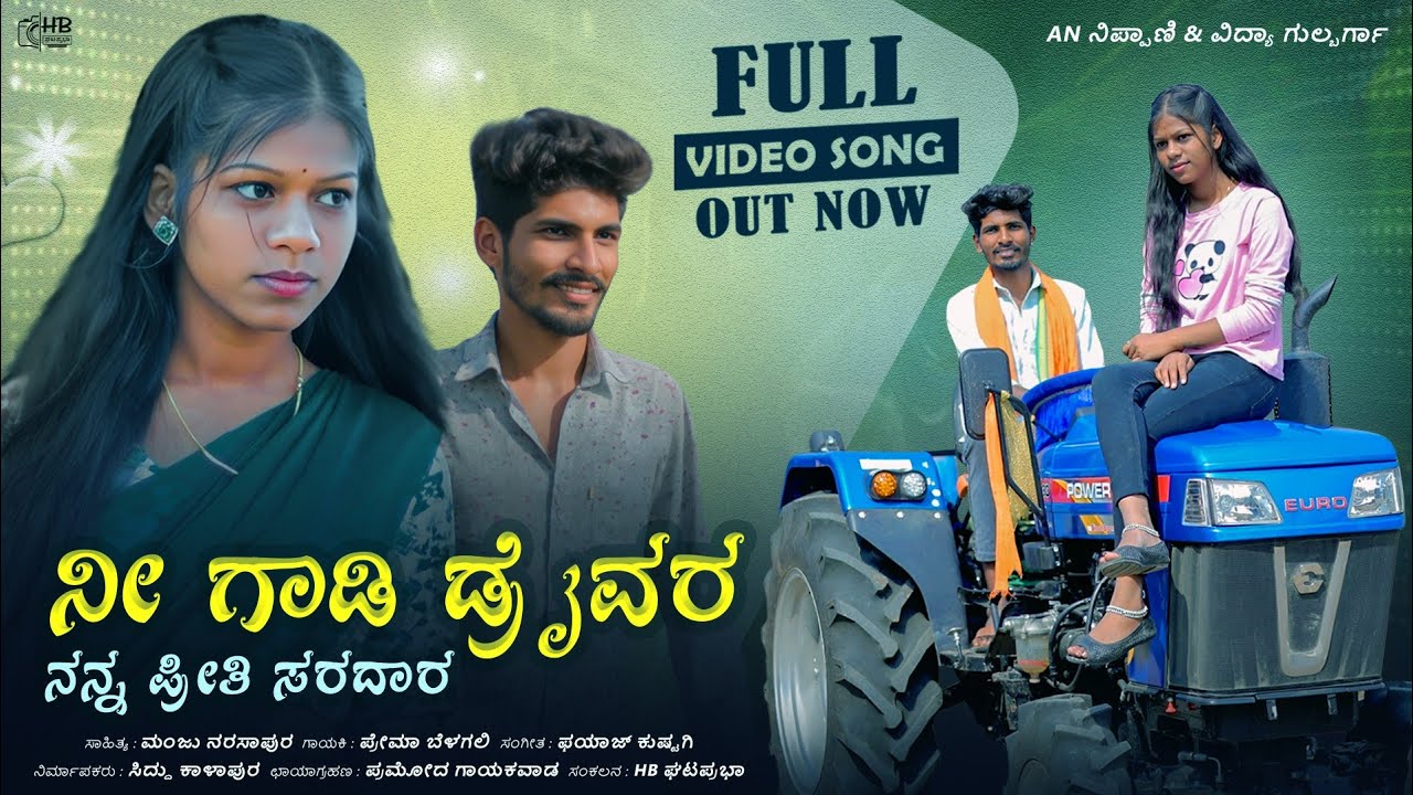 | ನೀ ಗಾಡಿ ಡೈವರ ನನ್ನ ಪ್ರೀತಿ ಸರದಾರ | Ni Gadi Draivar Nanna Priti Saradar | love Feeling Janapada Song