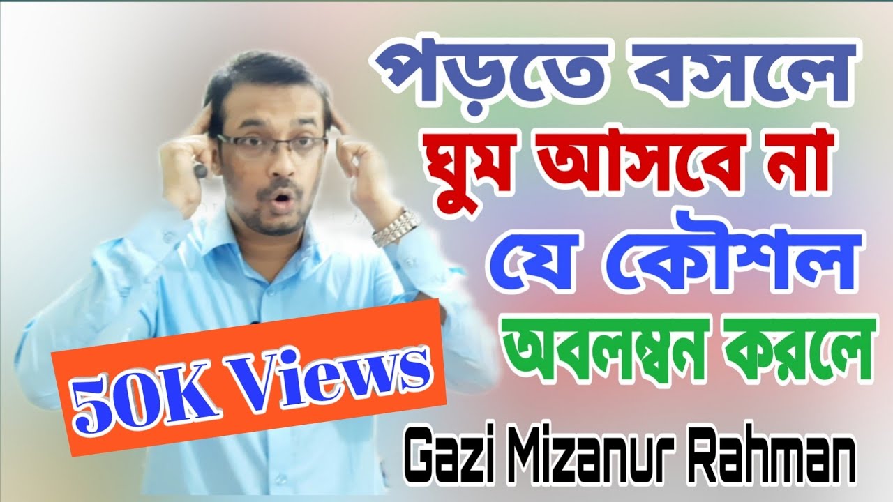 পড়তে বসলেই ঘুম আসে। পড়তে বসলেই ঘুম পায় কেন? পড়ালেখায় সহজে ভালো করার উপায়। Gazi Mizanur Rahman BCS