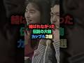 結ばれなかった伝説の大物カップル3選 #芸能人 #芸能雑学 #shorts
