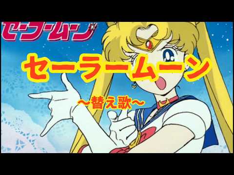 【替え歌】"セーラームーン"をリアルver.で歌ってみた！