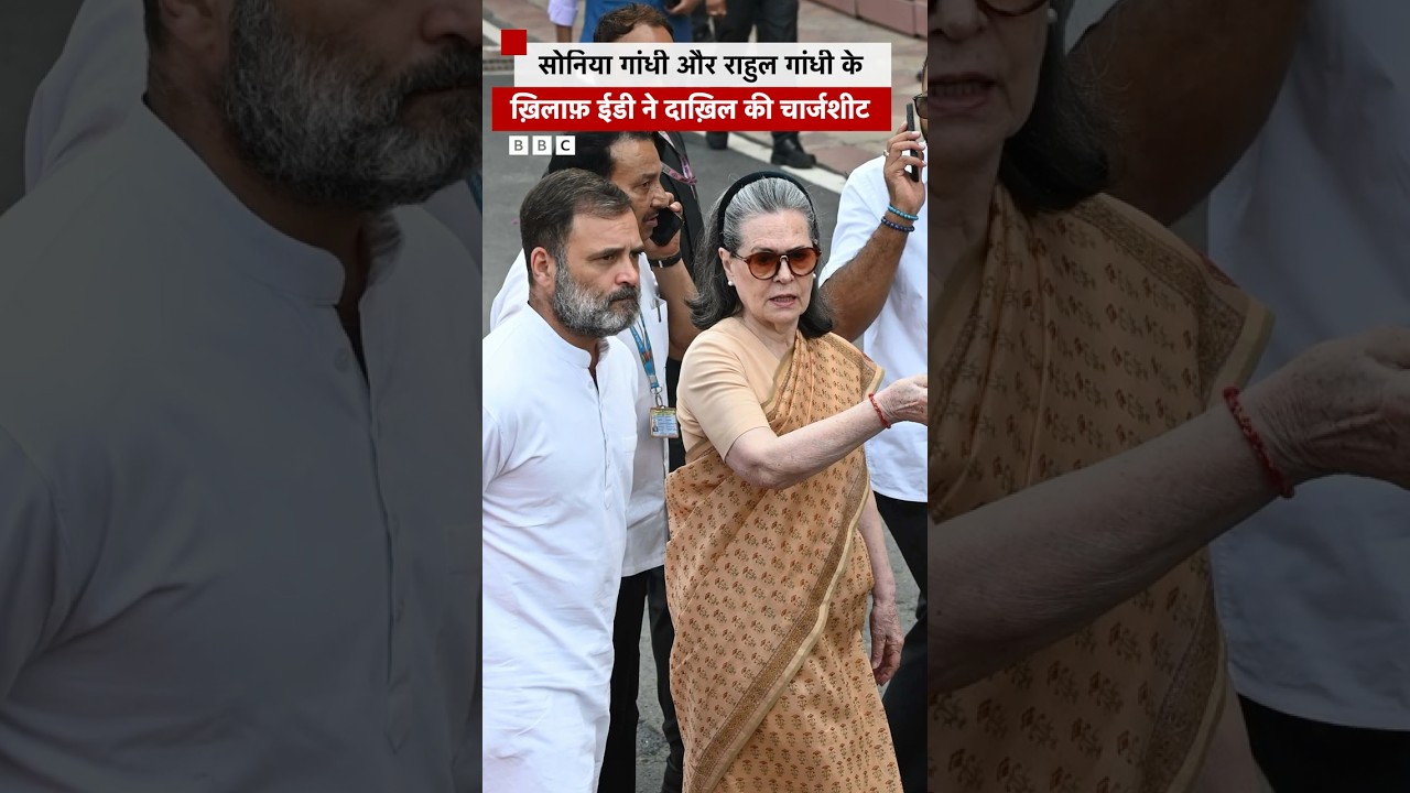 Rahul Gandhi और Sonia Gandhi के ख़िलाफ़ ED ने दायर की चार्जशीट, क्या बोली Congress? | (BBC Hindi)
