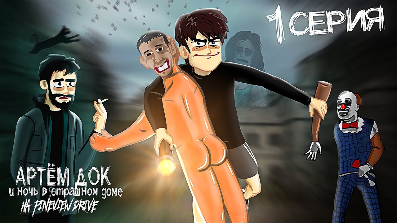 Артём Док – Ночь в Страшном Доме на Pineview Drive: 1 СЕРИЯ