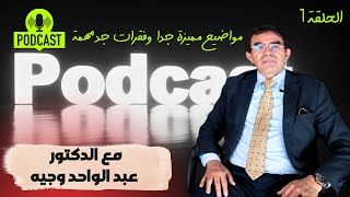 الحلقة 1 - بودكاست صوت العقل  @Dr_abdelwahed_wajih_official   #podcast  #بودكاست