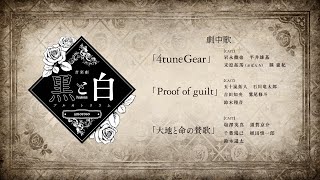 音楽劇「黒と白-purgatorium- amoroso」劇中歌 視聴 - YouTube