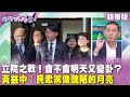 精華片段》立院之戰！會不會明天又變卦？ #黃益中 ： #民眾黨 像醜陋的月亮【#狠狠抖內幕】2024.01.31