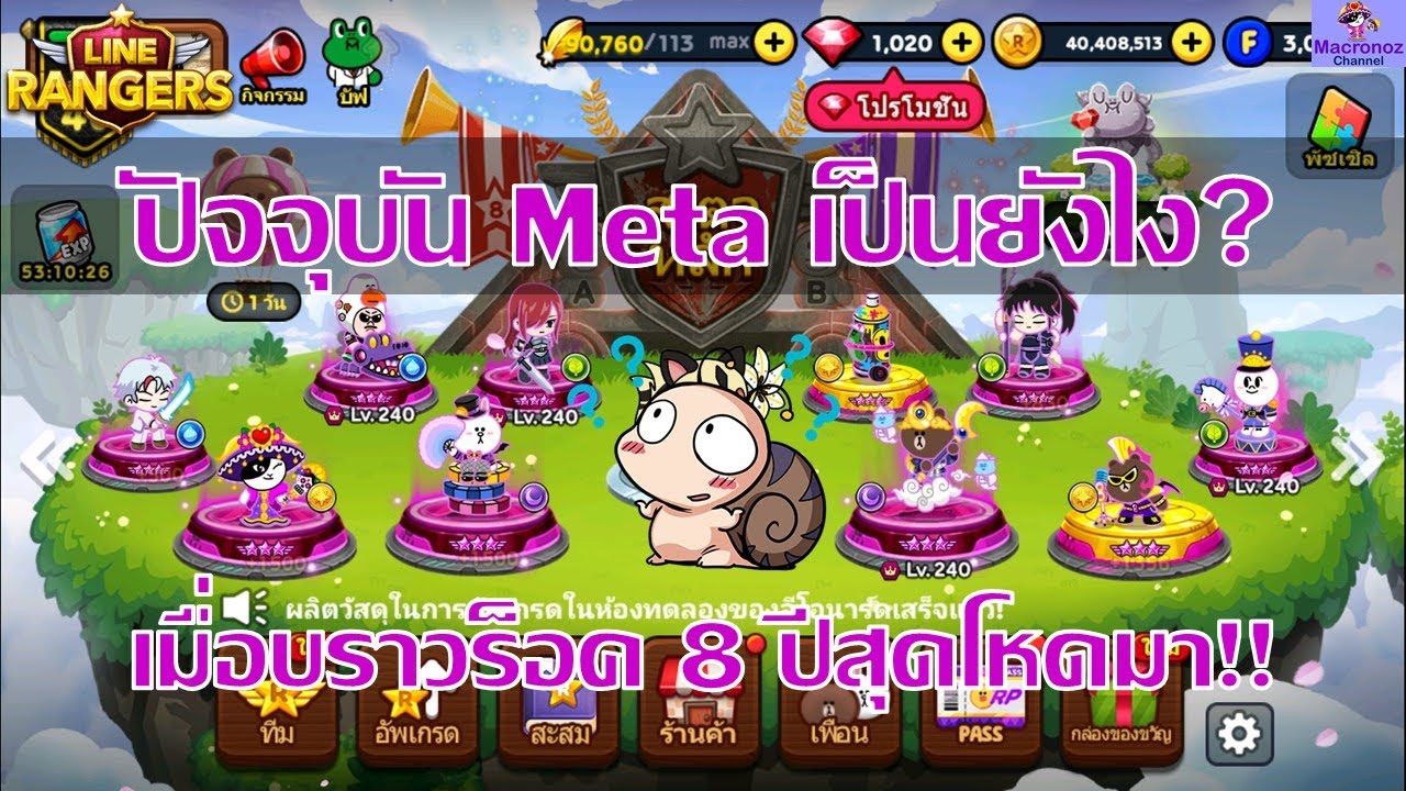 [Line Rangers] - ปัจจุบัน Meta เป็นยังไง? เมื่อมีบราวร็อค 8 ปีสุดโหด ...