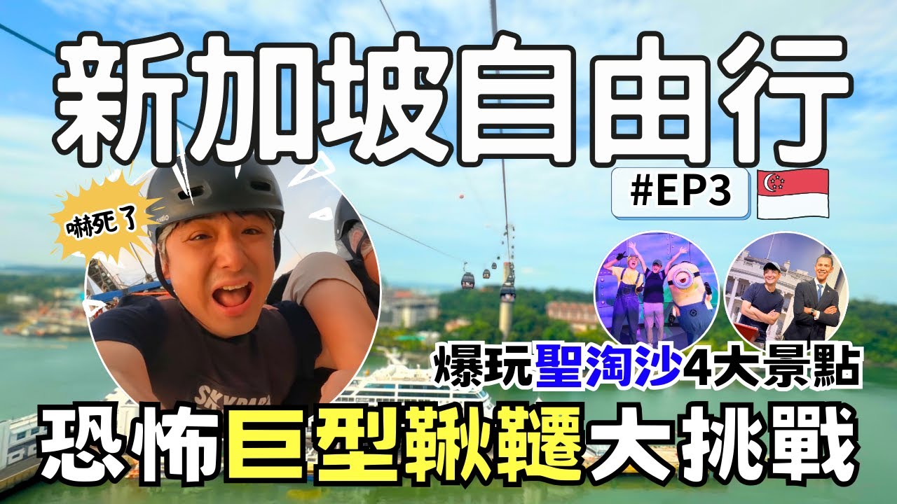 【新加坡🇸🇬EP3】驚嚇度破表！聖淘沙巨型鞦韆挑戰 | 環球影城+蠟像館+牛車水美食一天搞定！ Singapore Travel