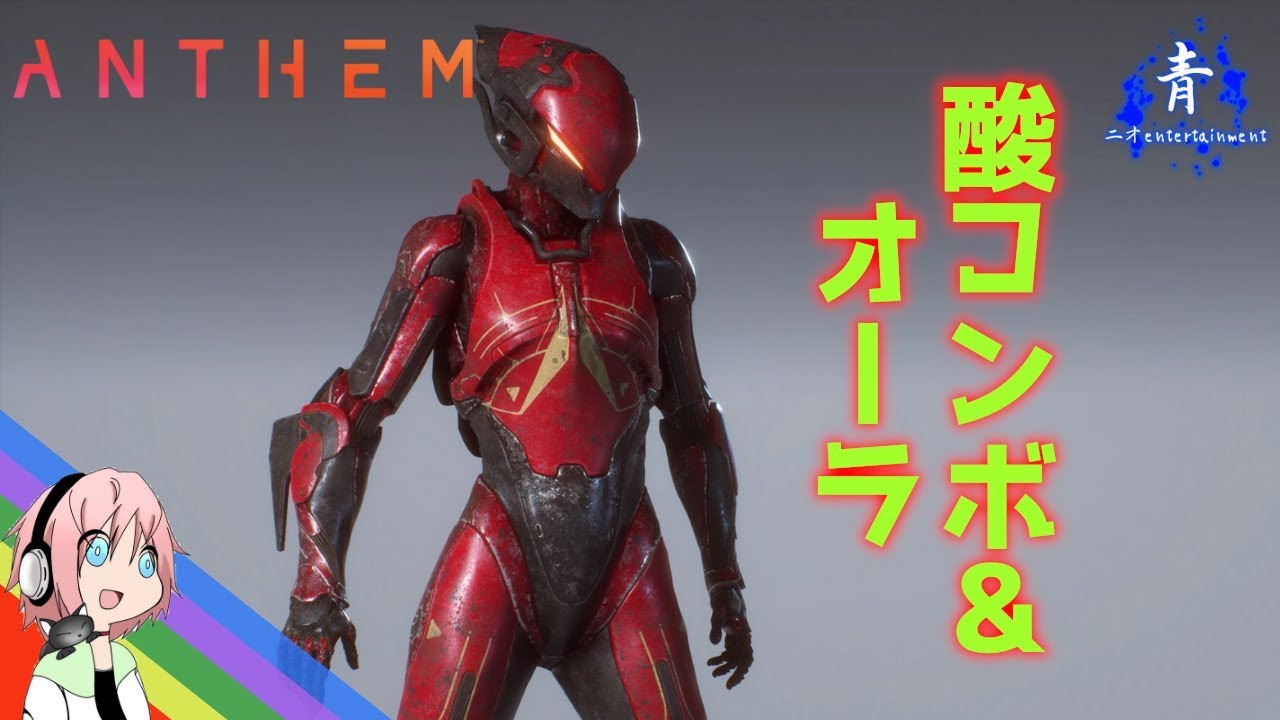 Anthem インターセプターのビルド 酸コンボ オーラが強い アンセム Youtube