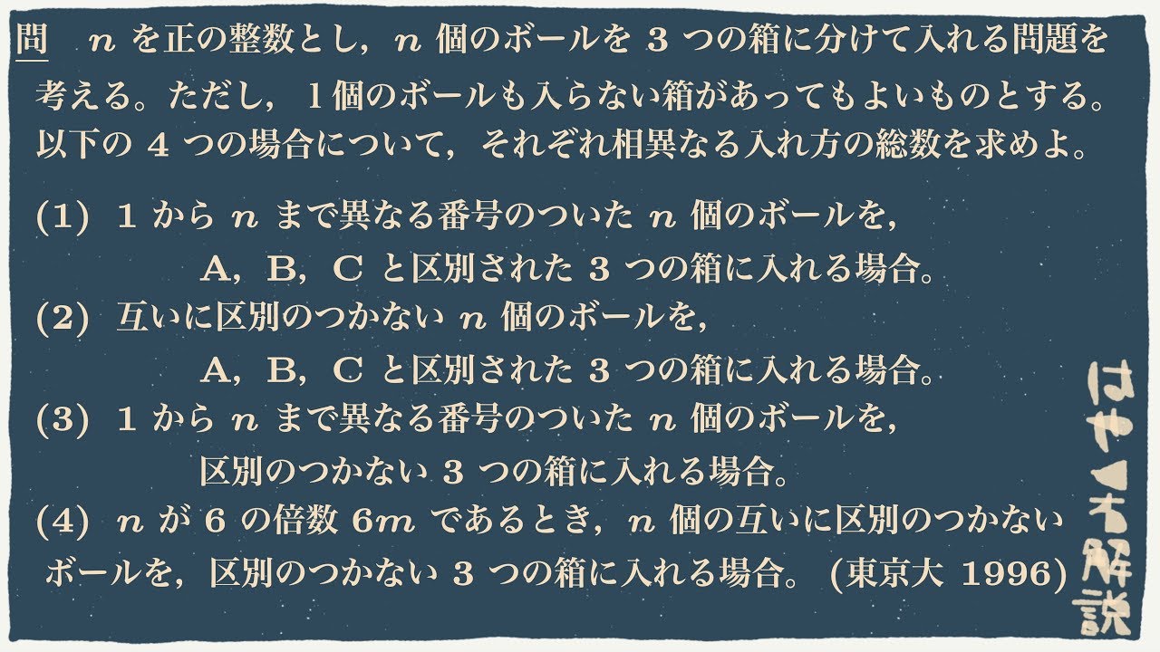 n個のボールを3つの箱に分ける入れ方は何通りあるか