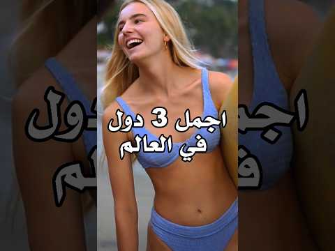 دول العالم اجمل  