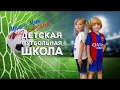Международная детская футбольная школа «ЮНИОР» |Обзор| ДЕТСКИЙ ФУТБОЛ