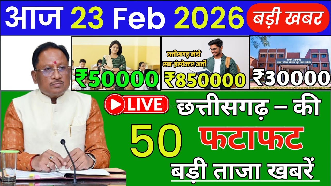 23 Feb 2026 | Chhattisgarh Ki 25 Badi Khabrein | Aaj Ki Sabse Badi Updates|  Chhattisgarh News Today