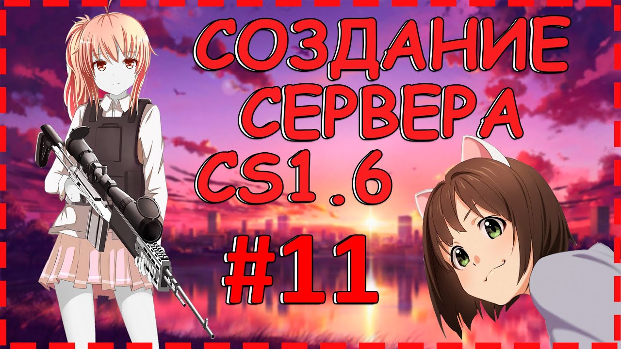 КАК СОЗДАТЬ СЕРВЕР CS 1.6 КС 1.6 С НУЛЯ #11 | УСТАНОВКА СБОРКИ НА ЧИСТЫЙ БИЛД ВИНДОВС WINDOWS | 2021