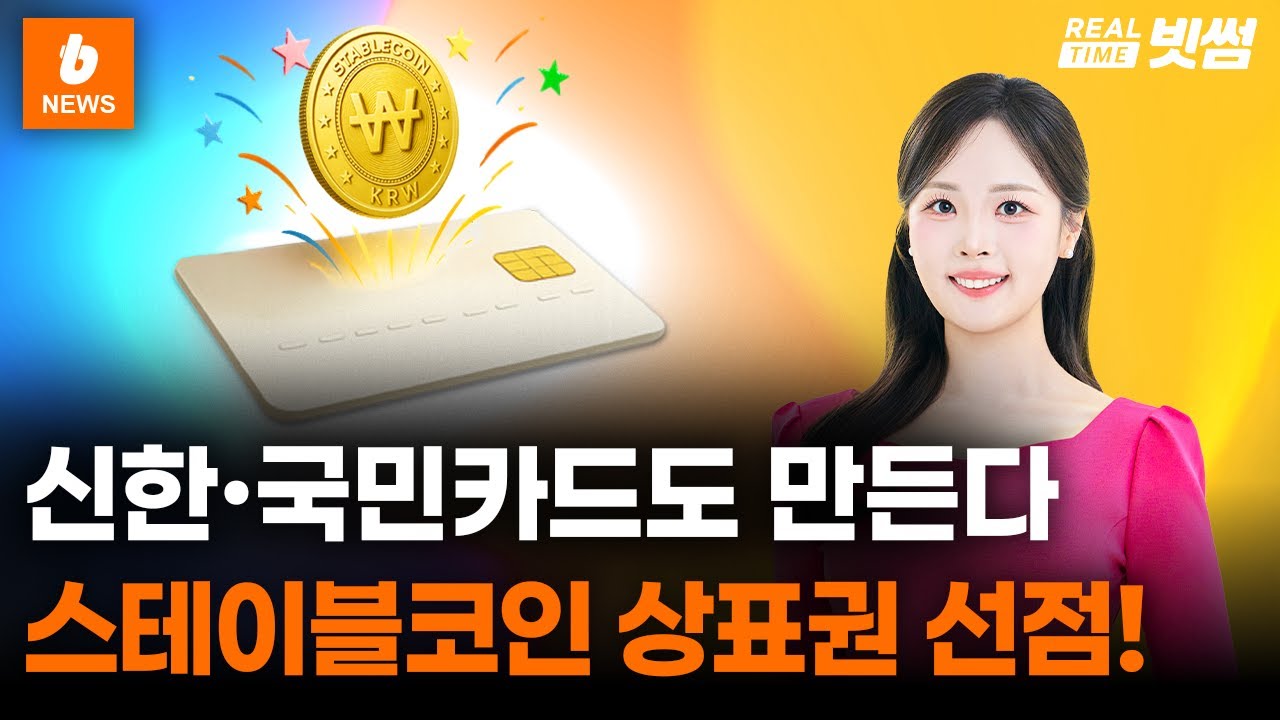 리얼타임 빗썸] 신한·국민카드, 스테이블코인 상표권 선점 ｜ 리플, 은행 인가 신청 ｜ 트럼프 BBB 법안 통과