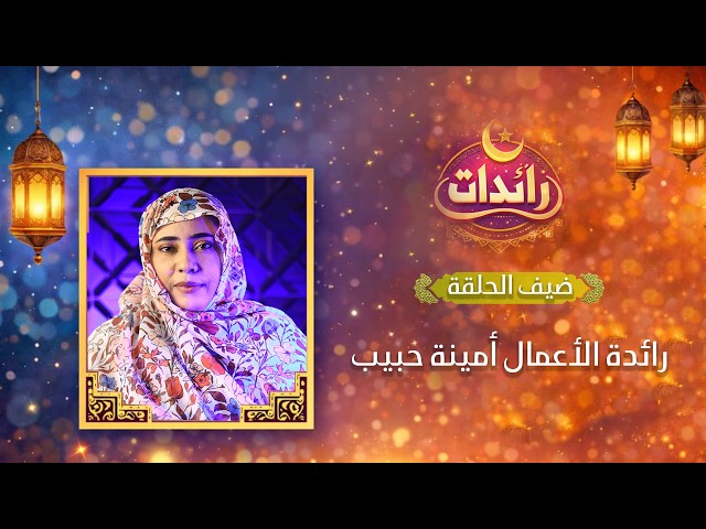 حلقة جديدة من برنامج رائدات مع رائدة الأعمال أمينة حبيب…