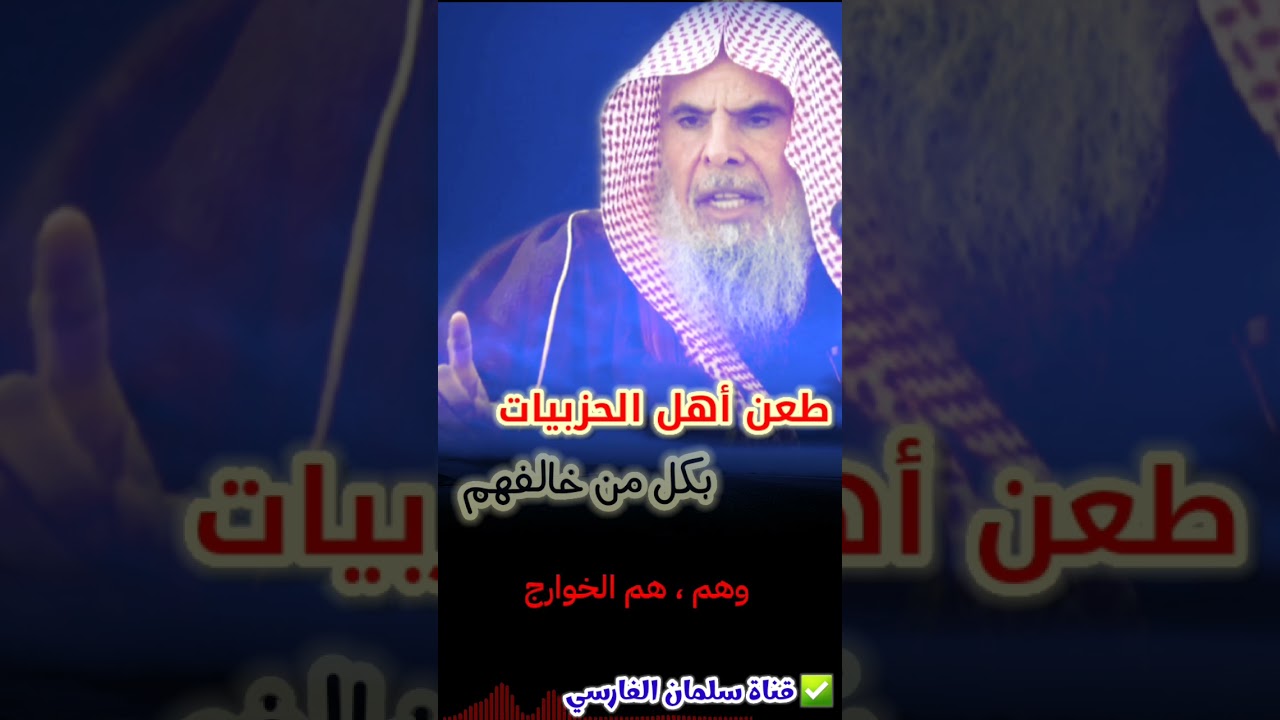 أهل الحزبيات من خالفهم طعنوا في عرضه واتهموه بالمداهنة وشوهوا السلفية ، فهذا النفاق | عبدالله القصير