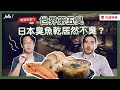 【好想去日本】日本第一臭魚乾有比韓國魟魚臭嗎?日韓最臭美食大戰|Jella! 韓文