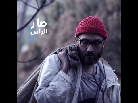 El Rass - Sar الراس - صار