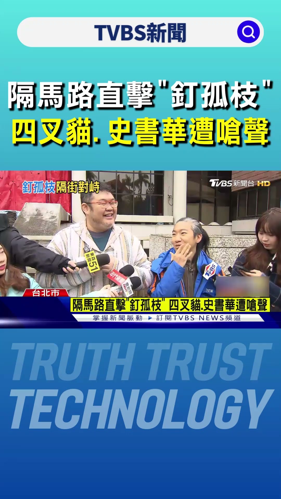 隔馬路直擊「釘孤枝」 四叉貓.史書華遭嗆聲｜TVBS新聞 @TVBSNEWS01