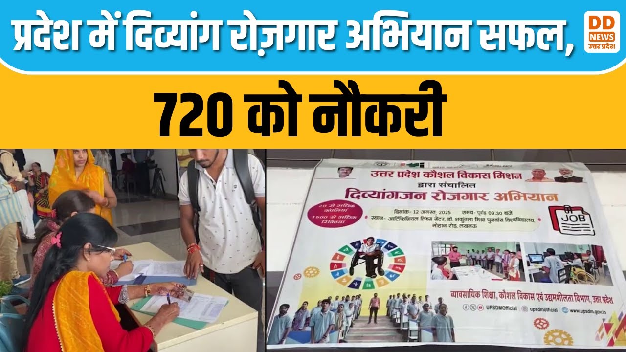 प्रदेश में दिव्यांग रोज़गार अभियान सफल, 720 को नौकरी | Disability Employment Drive in UP
