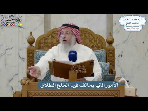 5607- الأمور التي يخالف فيها الخلع الطلاق - عثمان الخميس