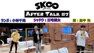 TVアニメ「SK∞ エスケーエイト」収録後キャストコメント｜AFTER TALK＃7（暦役：#畠中祐、ランガ役：#小林千晃、シャドウ役：#三宅健太）