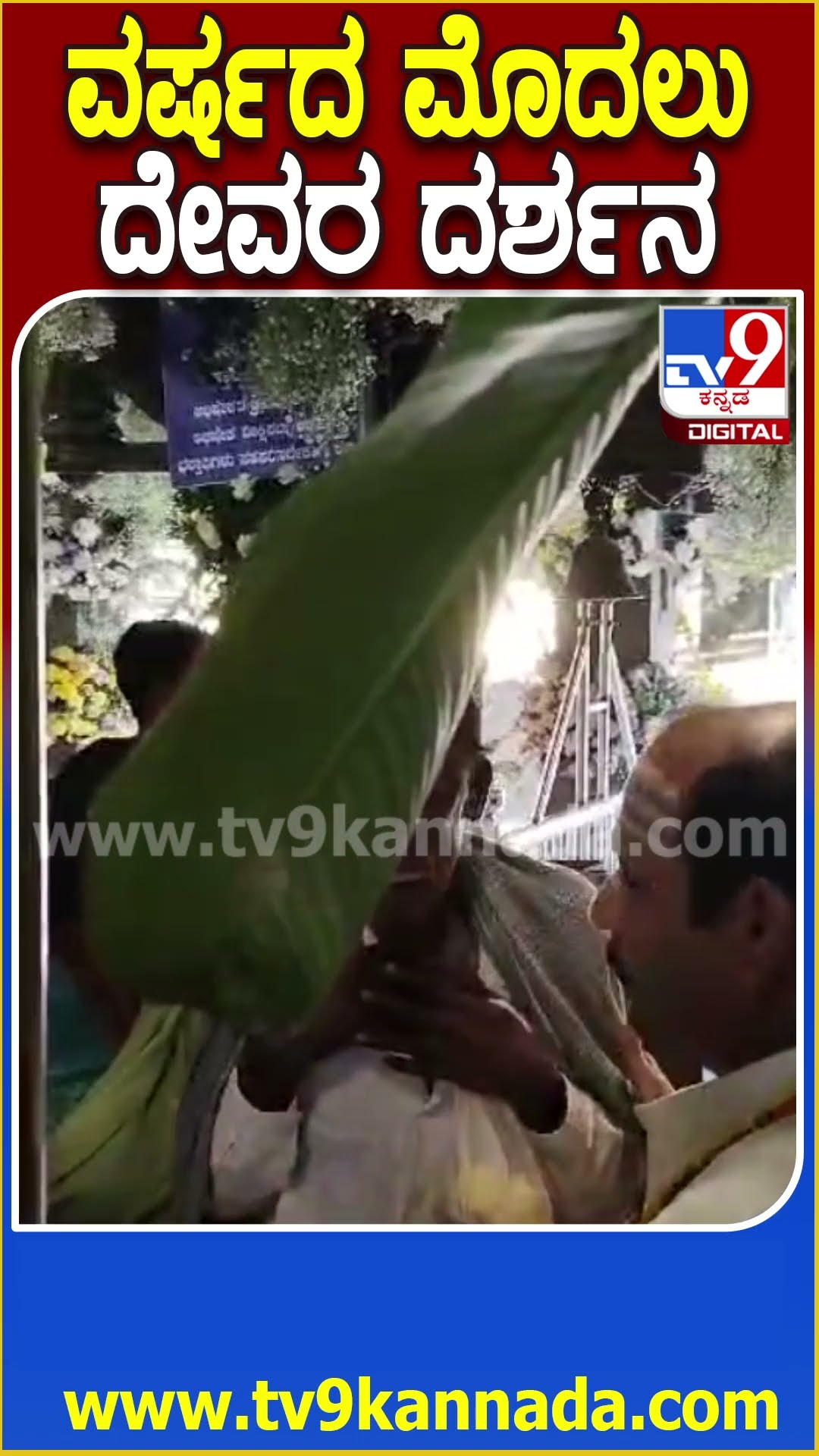 ವರ್ಷದ ಮೊದಲು ದೇವರ ದರ್ಶನ #Newyear #Tv9D