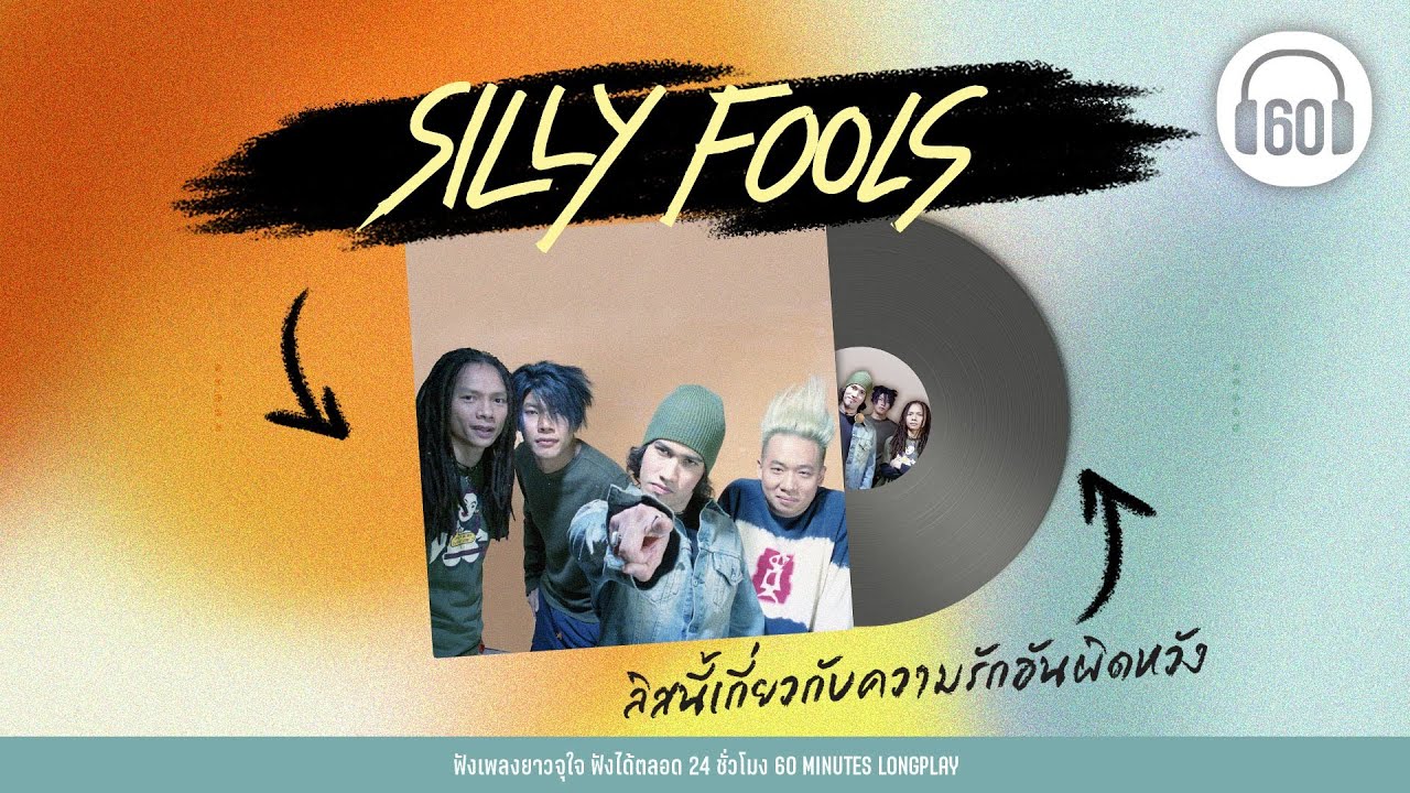 Silly Fools ลิสนี้เกี่ยวกับความรักอันผิดหวัง [ เหนื่อย,ผิดที่ไว้ใจ,แกล้ง ]【LONGPLAY】