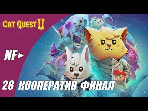 Cat Quest II | Кооператив | Прохождение #28 | ФИНАЛ