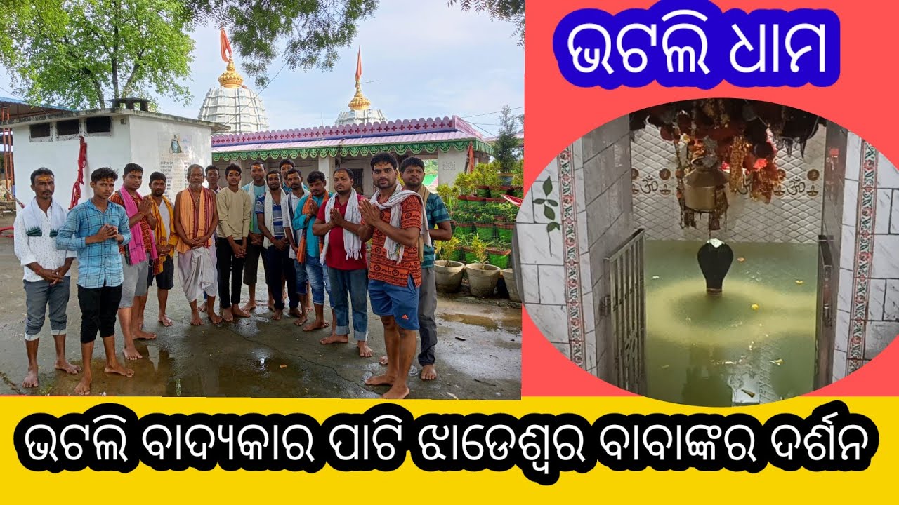 Bhatlidham,ଝାଡେଶ୍ୱର Mandir, ବରଗଡ଼,Shiv mandir Bargarhବାଦ୍ୟ କାରପାଟି ଝାଡେଶ୍ୱର ଦର୍ଶନ ଓ ଜଳଶେଇ Bhatlidham