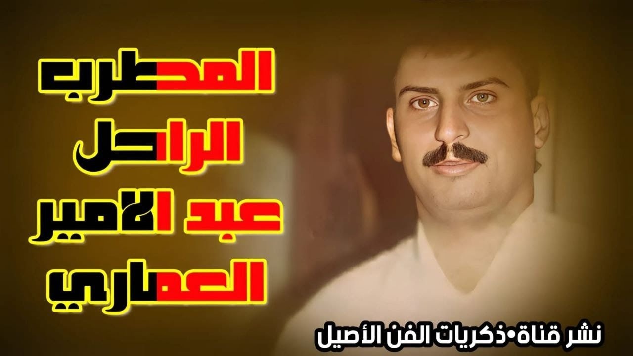 عبد الامير العماري موال ونين يكتل وجهين ~ وبستة يمه يا يمه - الكرنه 93 - لاول مره