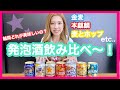 発泡酒飲み比べ