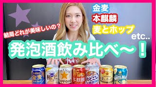 発泡酒飲み比べ