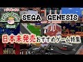 SEGA GENESIS Game 日本未発売おすすめソフト特集