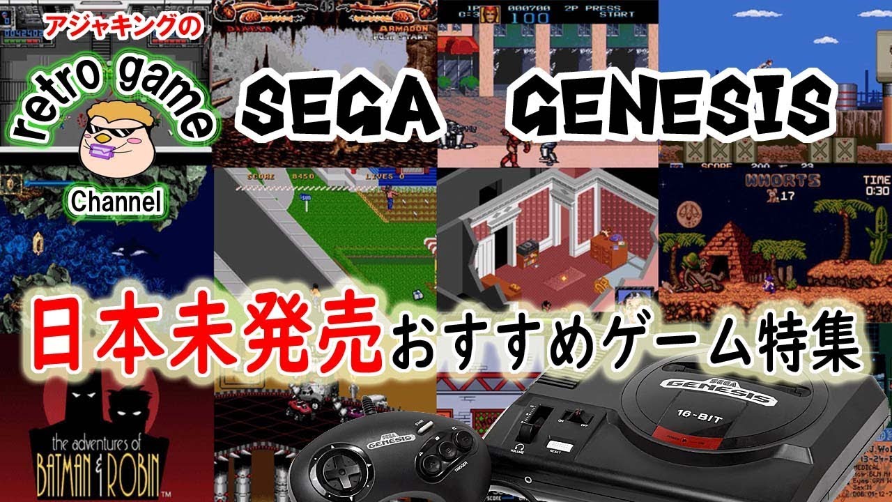 Sega Genesis Game 日本未発売おすすめソフト特集 Youtube