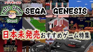 SEGA GENESIS Game 日本未発売おすすめソフト特集