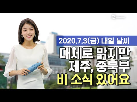 [웨더뉴스] 내일의 날씨 (7월 3일)